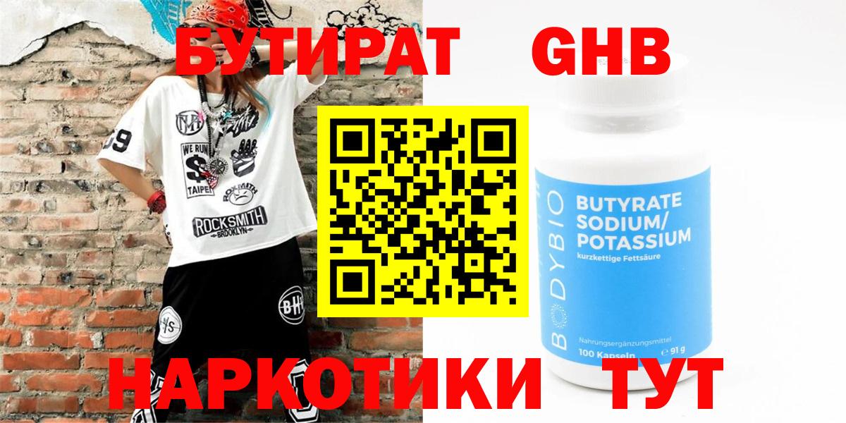 БУТИРАТ 1.4BDO Вязьма